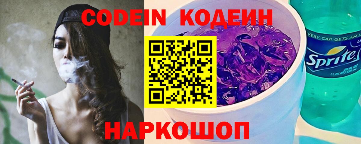 Кодеин Purple Drank  Вход с VPN  Нальчик 